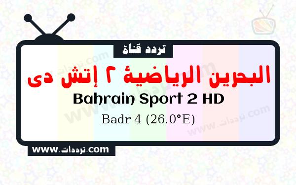 قناة البحرين الرياضية 2 إتش دي على القمر بدر سات 4 26 شرق